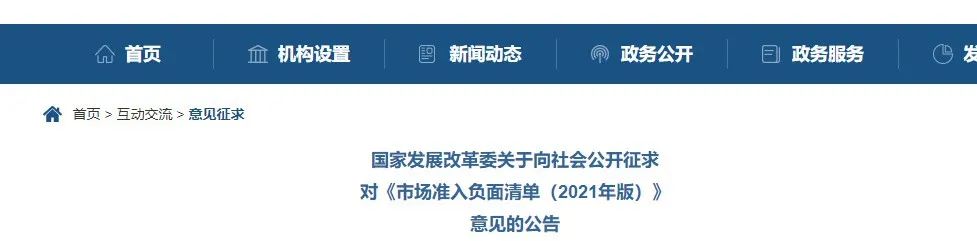 取消圖審、限制保證金比例！國家發(fā)改委發(fā)布《市場準(zhǔn)入負(fù)面清單（2021年版）》（征求意見稿）！